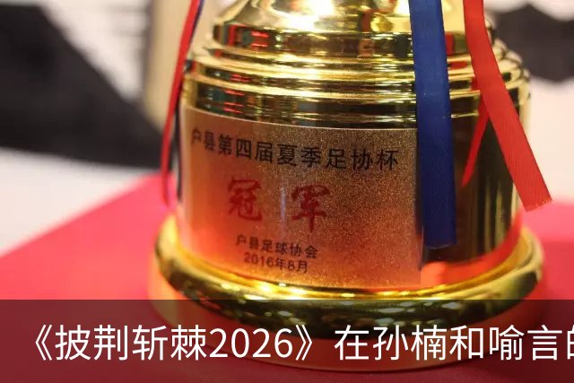 《披荆斩棘2026》在孙楠和喻言的身上，看出了内娱的人情世故