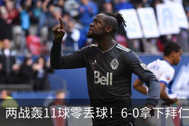 两战轰11球零丢球！6-0拿下拜仁，轮换阵容照样碾压德国青训