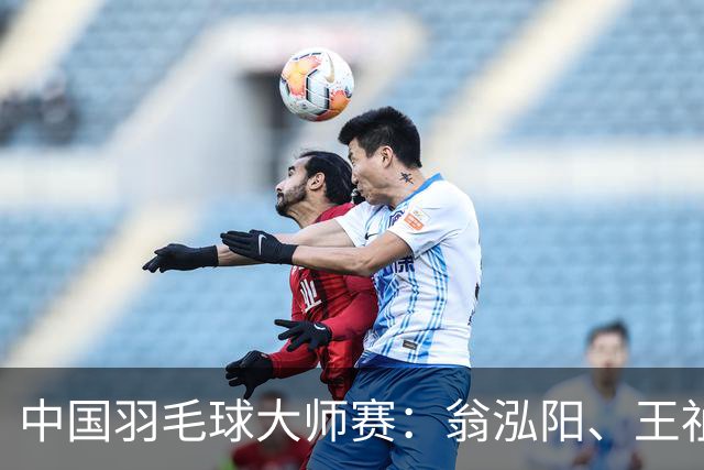中国羽毛球大师赛：翁泓阳、王祉怡晋级八强