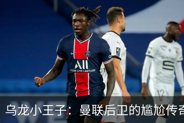 乌龙小王子：曼联后卫的尴尬传奇之夜