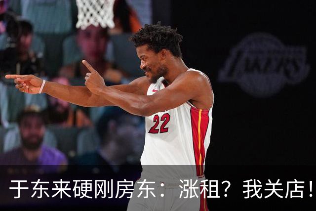 于东来硬刚房东：涨租？我关店！ 我媳妇在河北急得直跺脚