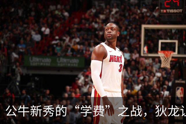 公牛新秀的“学费”之战，狄龙让他感受了NBA的真相