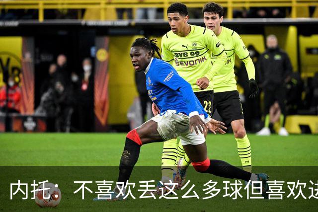 内托：不喜欢丢这么多球但喜欢进更多球 全队每个人都想享受比赛
