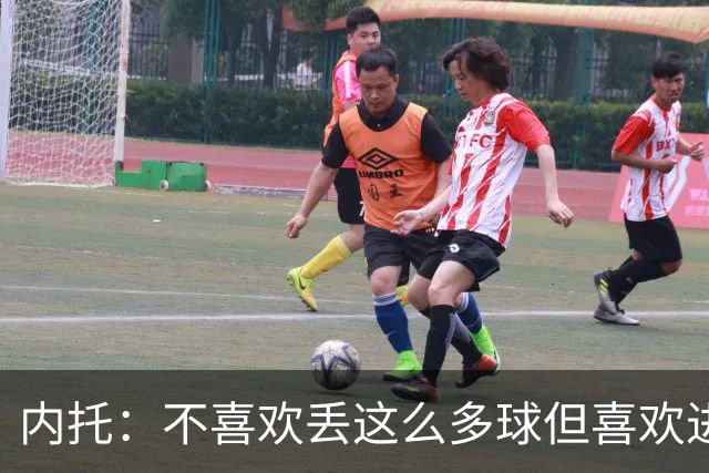 内托：不喜欢丢这么多球但喜欢进更多球 全队每个人都想享受比赛