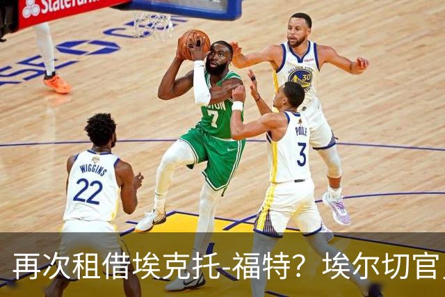 再次租借埃克托-福特？埃尔切官员：这都是转会市场传闻