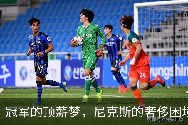 冠军的顶薪梦，尼克斯的奢侈困境