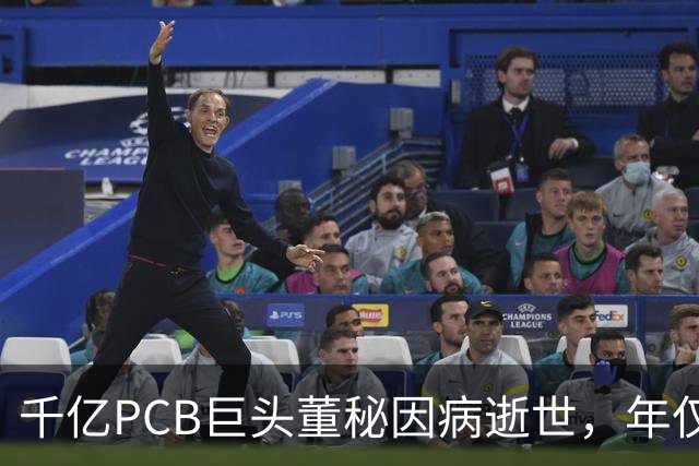 千亿PCB巨头董秘因病逝世，年仅56岁