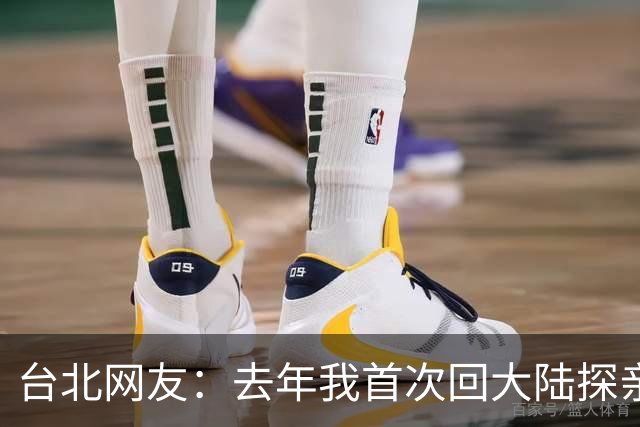 台北网友：去年我首次回大陆探亲，觉得自己是乡巴佬，大陆乡下也很繁荣