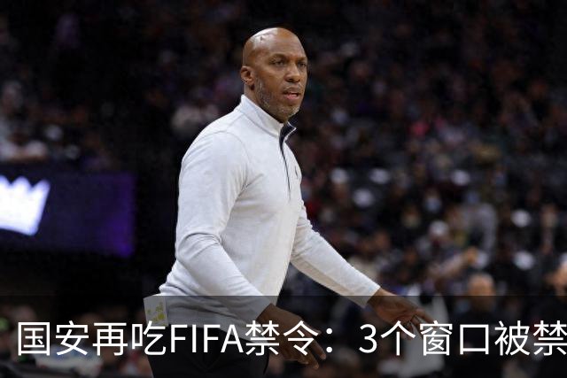 国安再吃FIFA禁令：3个窗口被禁止注册球员，涉事球员基本确定