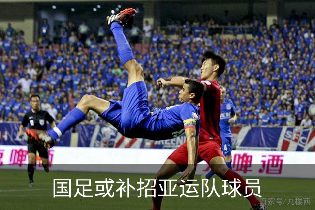 国足或补招亚运队球员