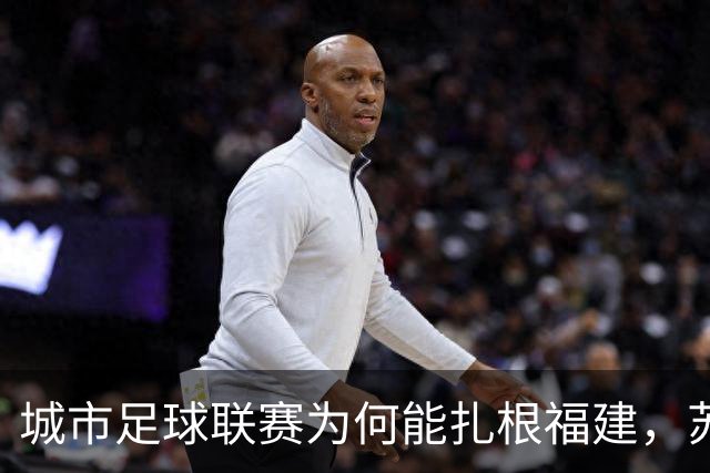 城市足球联赛为何能扎根福建，苏超和闽超还有这么一段故事