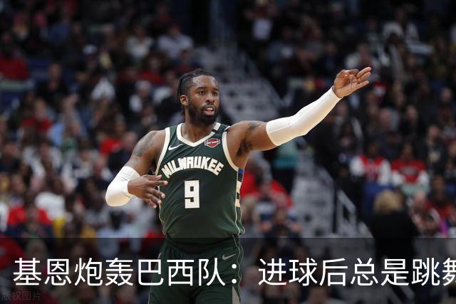 基恩炮轰巴西队：进球后总是跳舞 这是不尊重对手