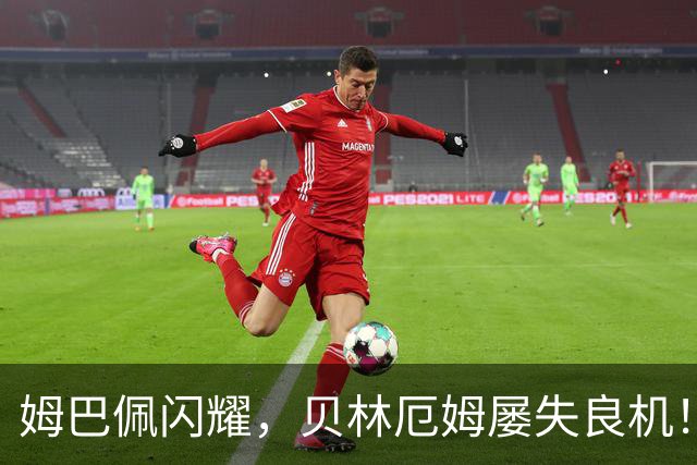 姆巴佩闪耀，贝林厄姆屡失良机！2-1险胜国米，皇马笑傲强强对话