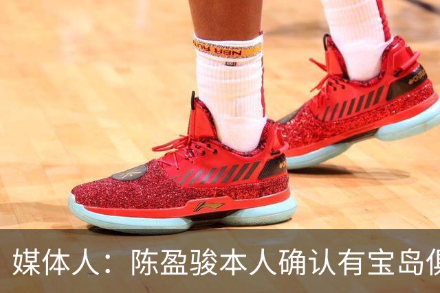媒体人：陈盈骏本人确认有宝岛俱乐部找他 但他最终选择留在CBA