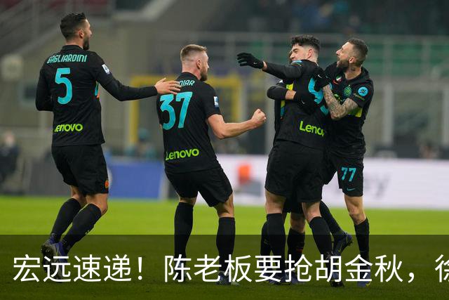 宏远速递！陈老板要抢胡金秋，徐杰外快顺利到手，王仕鹏婉拒回归