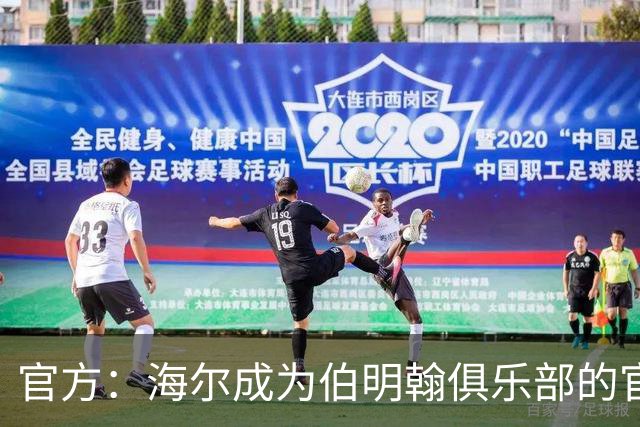 官方：海尔成为伯明翰俱乐部的官方暖通空调合作伙伴