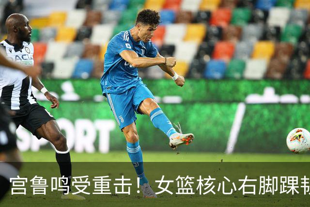 宫鲁鸣受重击！女篮核心右脚踝韧带断1根、裂1根，球迷：为何不带李梦
