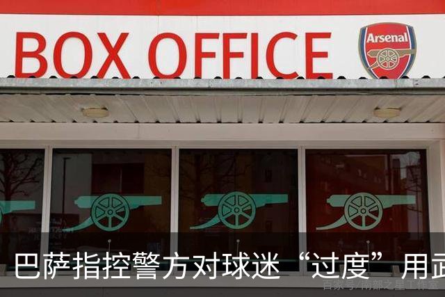 巴萨指控警方对球迷“过度”用武，称拘留一人缺乏正当性