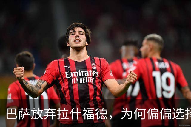 巴萨放弃拉什福德，为何偏偏选择伤病缠身的热苏斯