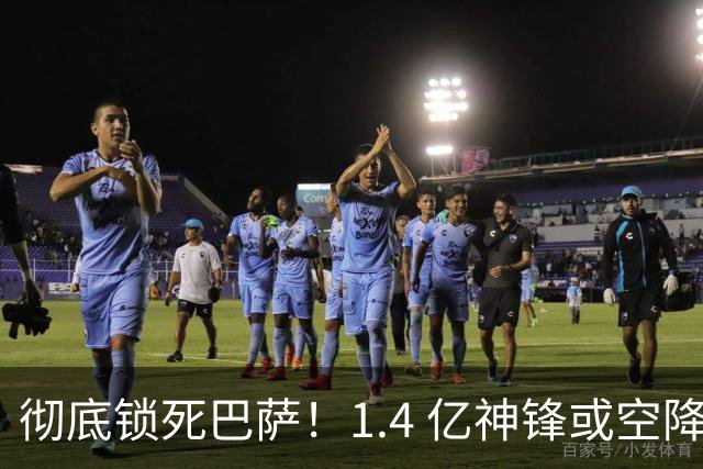 彻底锁死巴萨！1.4 亿神锋或空降阿森纳！枪手迎来终极捡漏机会