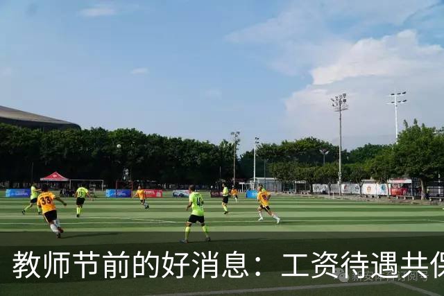 教师节前的好消息：工资待遇共保联动和教龄津贴提标落实真的来了