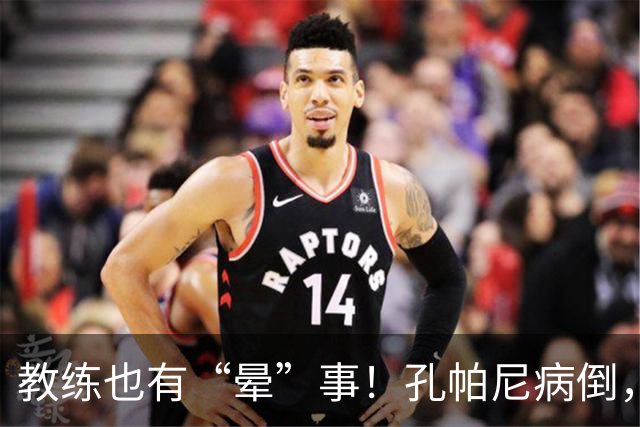 教练也有“晕”事！孔帕尼病倒，拜仁又遇困难