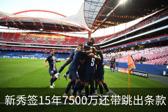 新秀签15年7500万还带跳出条款，韦伯：NBA因我改了规则