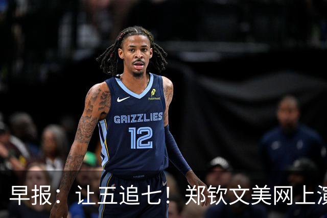 早报：让五追七！郑钦文美网上演史诗级惊天大逆转