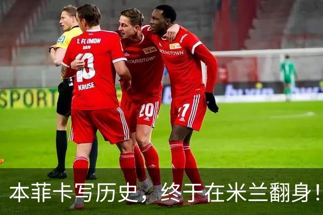 本菲卡写历史，终于在米兰翻身！