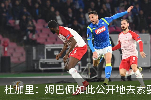 杜加里：姆巴佩如此公开地去索要金球奖，我觉得既幼稚又可悲
