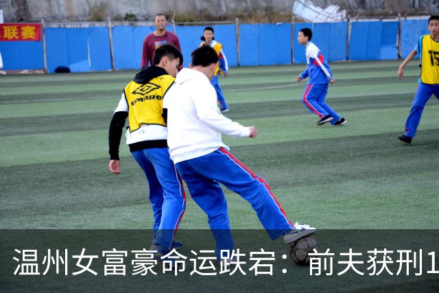 温州女富豪命运跌宕：前夫获刑16年，二婚下嫁周立波送百万保时捷