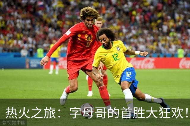 热火之旅：字母哥的首胜大狂欢！