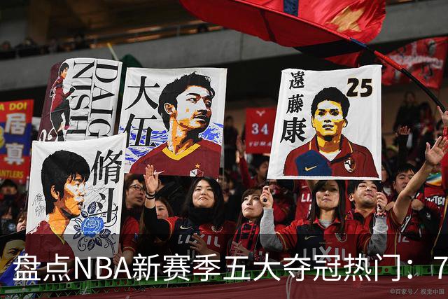 盘点NBA新赛季五大夺冠热门：76人、马刺领跑，骑士、热火上榜