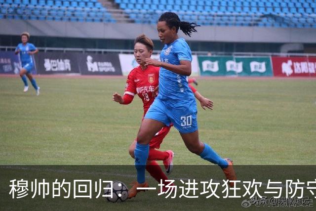 穆帅的回归：一场进攻狂欢与防守失落的大戏！