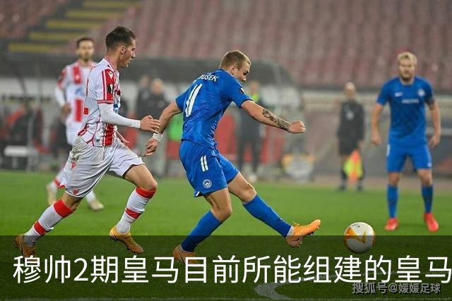 穆帅2期皇马目前所能组建的皇马”B队”最佳阵容，恩德里克都无法入选