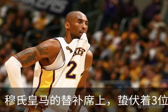 穆氏皇马的替补席上，蛰伏着3位具备世界级潜力的球员