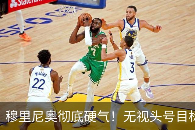 穆里尼奥彻底硬气！无视头号目标加盟死敌：皇马根本不需要他