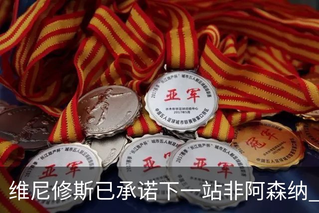 维尼修斯已承诺下一站非阿森纳 皇马巨星30岁出头必回弗拉门戈