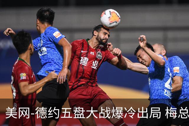 美网-德约五盘大战爆冷出局 梅总沙波瓦洛夫晋级