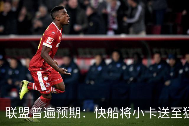 联盟普遍预期：快船将小卡送至猛龙的交易，未来几天完成