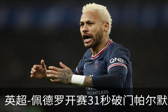 英超-佩德罗开赛31秒破门帕尔默传射 切尔西3-2富勒姆