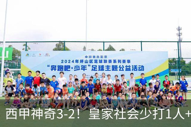 西甲神奇3-2！皇家社会少打1人+客场绝杀，2大降级热门出炉