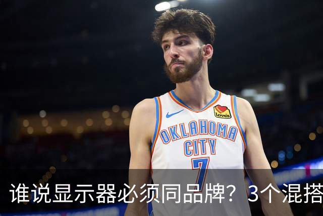 谁说显示器必须同品牌？3个混搭要点反而更实用