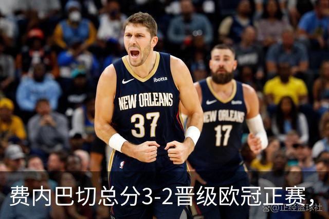 费内巴切总分3-2晋级欧冠正赛，穆里奇破门，格林伍德献助攻