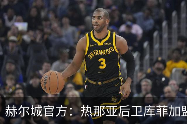 赫尔城官方：热那亚后卫库菲加盟俱乐部，德拉梅加盟热那亚