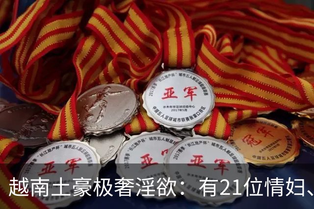 越南土豪极奢淫欲：有21位情妇、35辆顶级豪车，人称现代版韦小宝