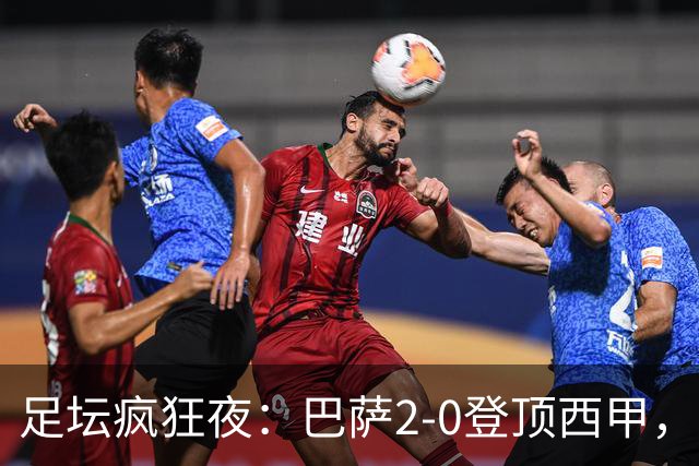 足坛疯狂夜：巴萨2-0登顶西甲，切尔西2-0晋级！再签世界杯门神补强防线