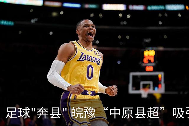 足球"奔县" 皖豫“中原县超”吸引观众超十万人次