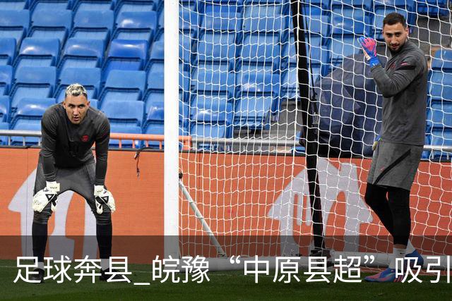 足球"奔县" 皖豫“中原县超”吸引观众超十万人次