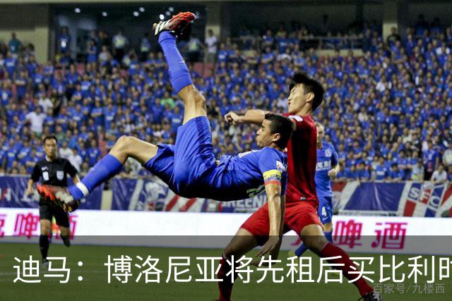 迪马：博洛尼亚将先租后买比利时国脚后卫泰特，买断费1500万欧